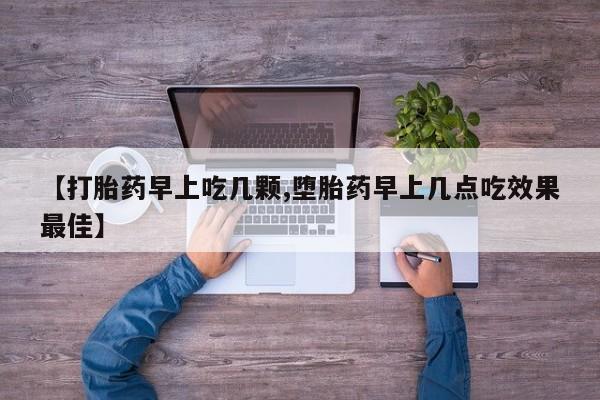 流产药专卖微信【打胎药早上吃几颗,堕胎药早上几点吃效果最佳】