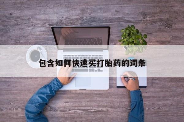 流产药专卖微信包含如何快速买打胎药的词条