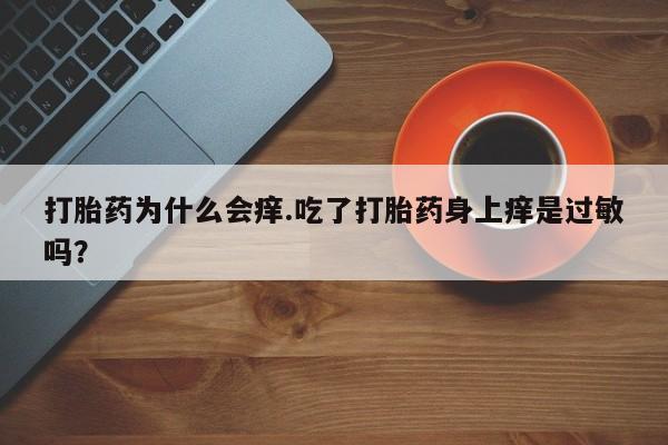 流产药专卖微信资讯 第174页