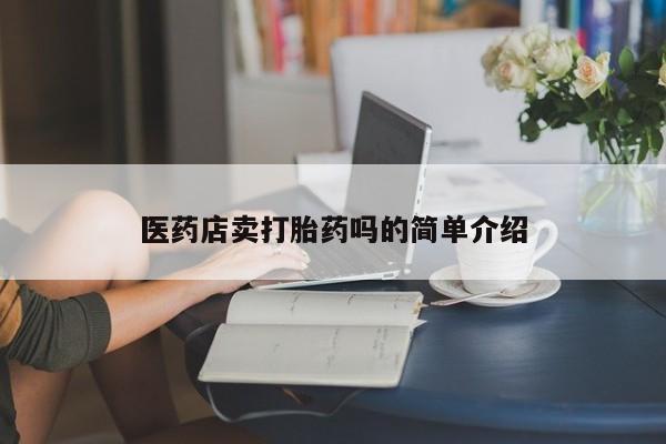 流产药专卖微信医药店卖打胎药吗的简单介绍