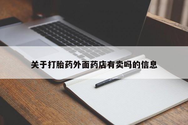 流产药专卖微信关于打胎药外面药店有卖吗的信息