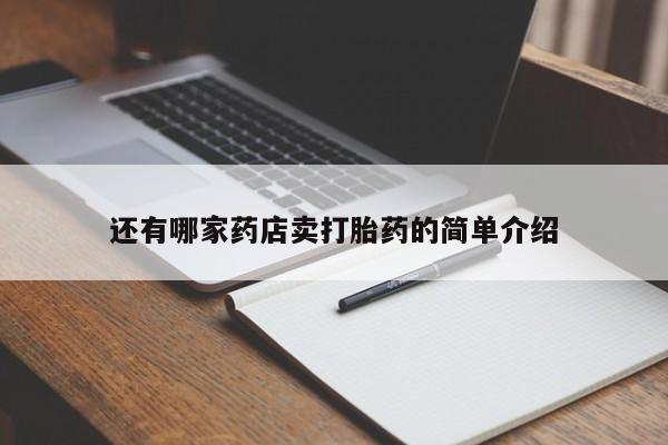 流产药专卖微信还有哪家药店卖打胎药的简单介绍