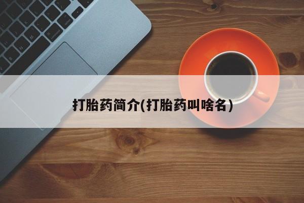 流产药专卖微信打胎药简介(打胎药叫啥名)