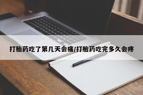 流产药专卖微信打胎药吃了第几天会痛/打胎药吃完多久会疼