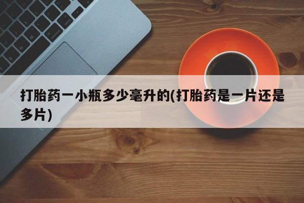 流产药专卖微信打胎药一小瓶多少毫升的(打胎药是一片还是多片)