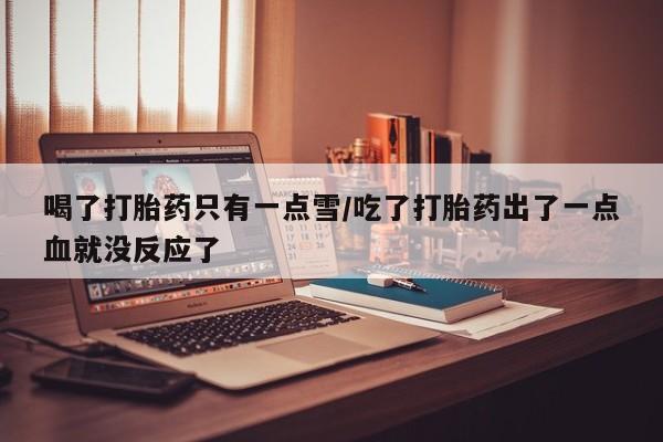 流产药专卖微信新闻 第154页