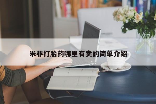 流产药专卖微信米非打胎药哪里有卖的简单介绍