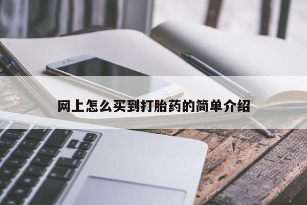 流产药专卖微信网上怎么买到打胎药的简单介绍