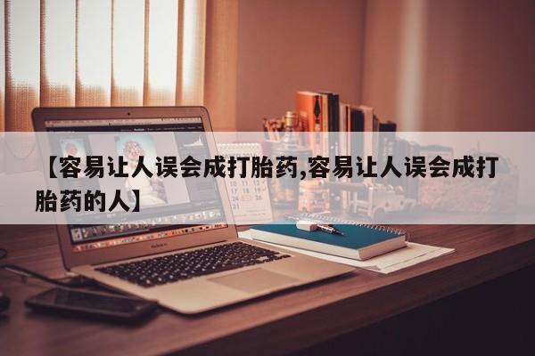 流产药专卖微信【容易让人误会成打胎药,容易让人误会成打胎药的人】