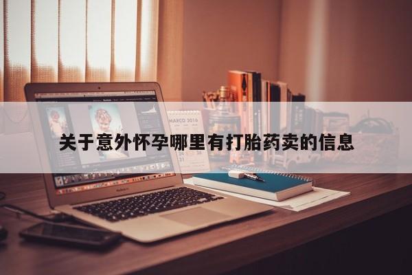 流产药专卖微信关于意外怀孕哪里有打胎药卖的信息